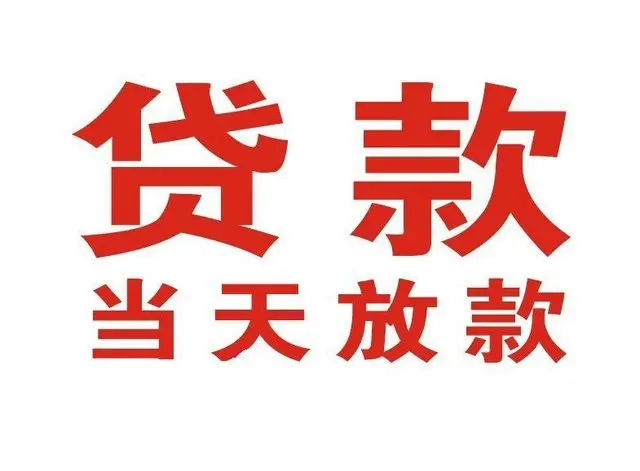 三角镇个人借钱|三角镇借钱公司|三角镇个人周转借款